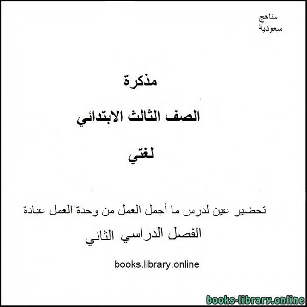 قراءة و تحميل كتابكتاب تحضير عين لدرس ما أجمل العمل من وحدة العمل عبادة من مادة لغتي للصف ال3 الابتدائي الفصل الدراسي ال2 PDF