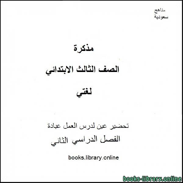 قراءة و تحميل كتابكتاب تحضير عين لدرس العمل عبادة من مادة لغتي للصف ال3 الابتدائي الفصل الدراسي الثاني 2019-2020 PDF