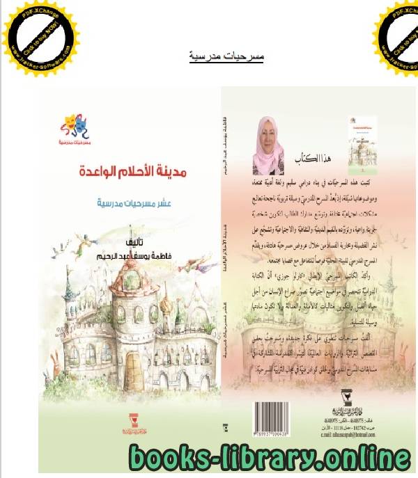 قراءة و تحميل كتابكتاب مدينة الاحلام الواعدة فاطمة يوسف عبد الرحمن PDF