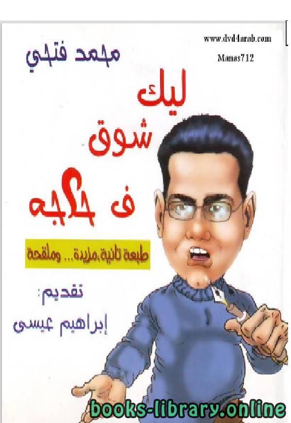 ❞ كتاب ليك شوق فى حاجة ❝  ⏤ محمد فتحى