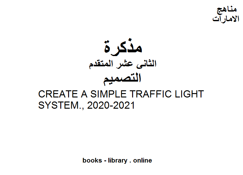 CREATE A SIMPLE TRAFFIC LIGHT SYSTEM., 2020-2021 وهو للصف الثاني عشر في مادة التصميم موقع المناهج الإماراتية الفصل الأول من العام الدراسي 2019/2020