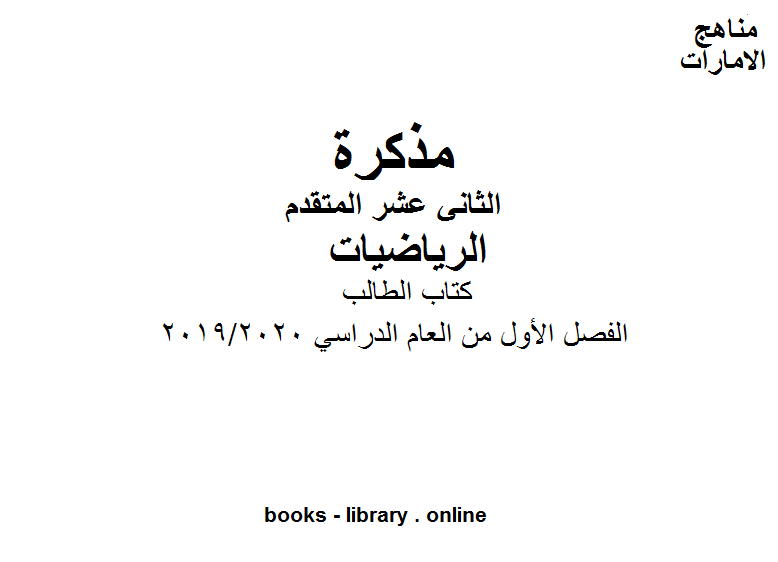 قراءة و تحميل كتابكتاب الطالب في مادة الرياضيات للصف الثاني عشر المتقدم المناهج الإماراتية  الفصل الأول من العام الدراسي 2019/2020 PDF