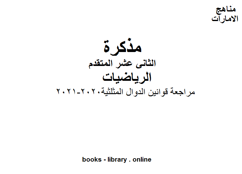 قراءة و تحميل كتابكتاب مراجعة قوانين الدوال المثلثية, 2020-2021 في مادة الرياضيات للصف الثاني عشر المتقدم المناهج الإماراتية  الفصل الأول من العام الدراسي 2019/2020 PDF
