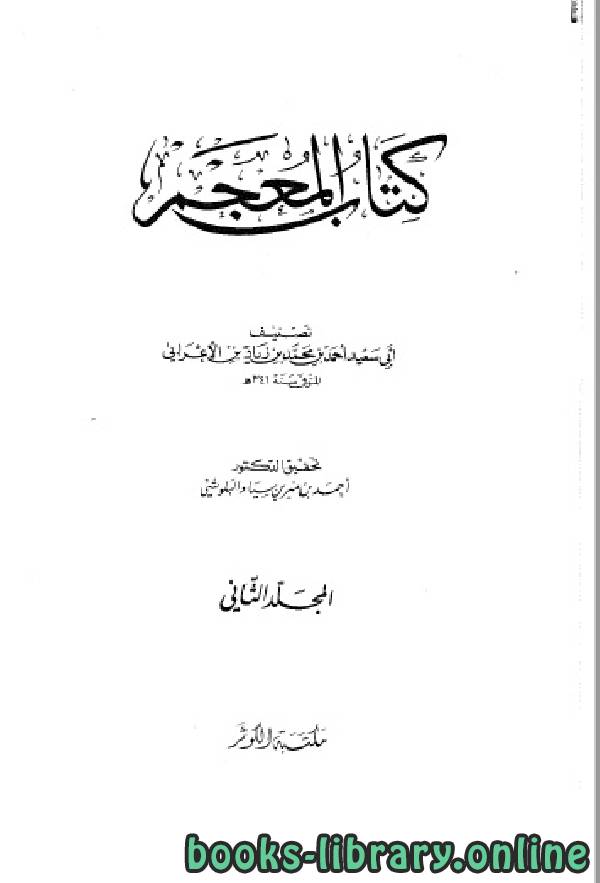 ❞ كتاب المعجم الجزء الثاني ❝  ⏤ أحمد بن محمد بن زياد بن بشر بن الأعرابي