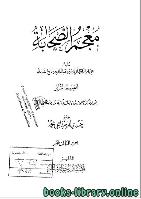 قراءة و تحميل كتابكتاب معجم الصحابة- قوتلاي الجزء الثالث عشر PDF