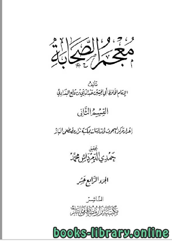 قراءة و تحميل كتابكتاب معجم الصحابة- قوتلاي الجزء الرابع عشر PDF