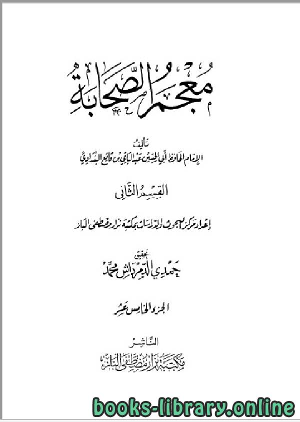 ❞ كتاب معجم الصحابة- قوتلاي الجزء الخامس عشر ❝  ⏤ عبد الباقي بن قانع البغدادي