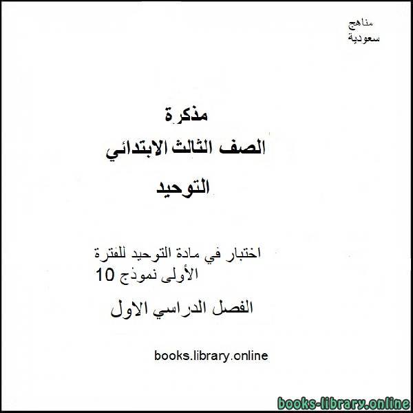 قراءة و تحميل كتابكتاب اختبار في مادة التوحيد للفترة الأولى النموذج ال10   للصف الثالث الإبتدائي للفصل الدراسى الأول 2019 / 2020 PDF