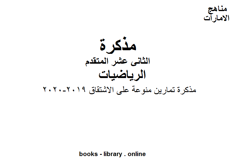 قراءة و تحميل كتابكتاب مذكرة تمارين منوعة على الاشتقاق, 2019-2020  في مادة الرياضيات للصف 12 المتقدم المناهج الإماراتية  الفصل الأول من العام الدراسي 2019/2020 PDF