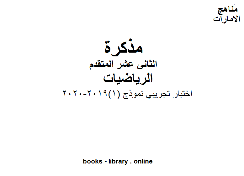 قراءة و تحميل كتابكتاب اختبار تجريبي نموذج (1), 2019-2020 في مادة الرياضيات للصف الثاني عشر المتقدم المناهج الإماراتية  الفصل الأول من العام الدراسي 2019/2020 PDF