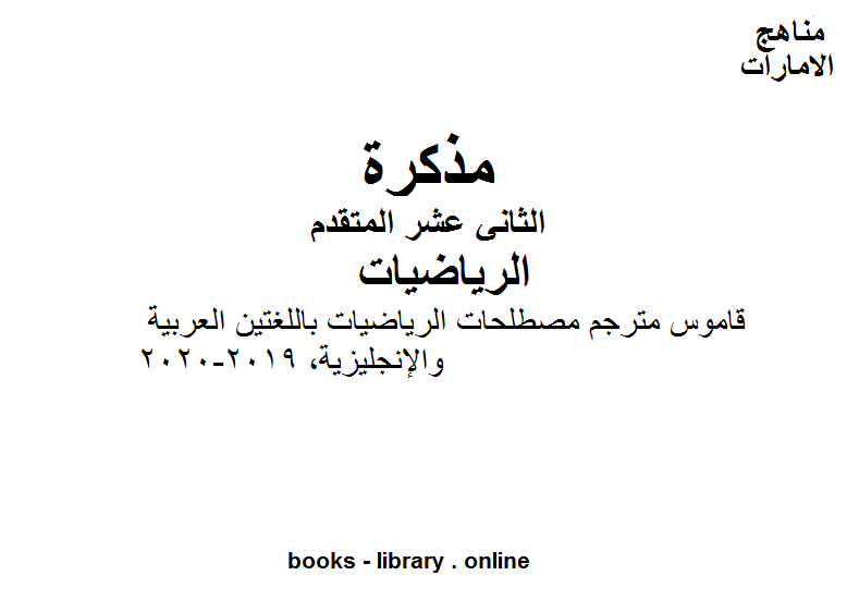 قاموس مترجم مصطلحات الرياضيات باللغتين العربية والإنجليزية, 2019-2020 في مادة الرياضيات للصف الثاني عشر المتقدم المناهج الإماراتية  الفصل الأول من العام الدراسي 2019/2020 