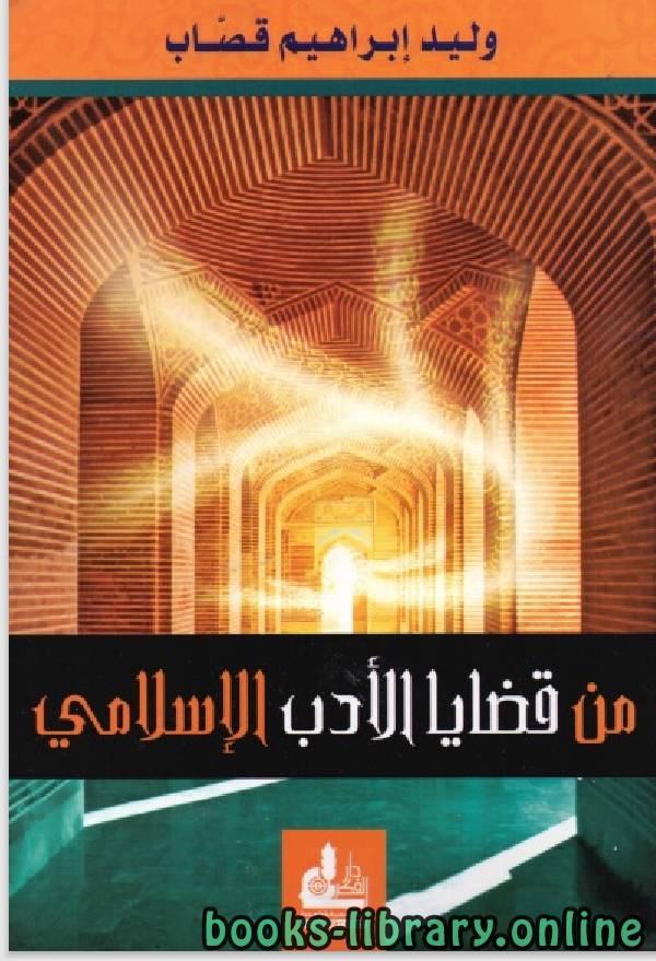 قراءة و تحميل كتابكتاب من قضايا الأدب الإسلامي ل وليد إبراهيم قصاب PDF