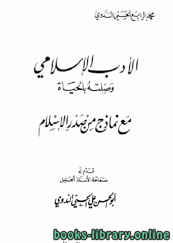 قراءة و تحميل كتابكتاب الأدب الإسلامى وصلته بالحياة مع نماذج PDF