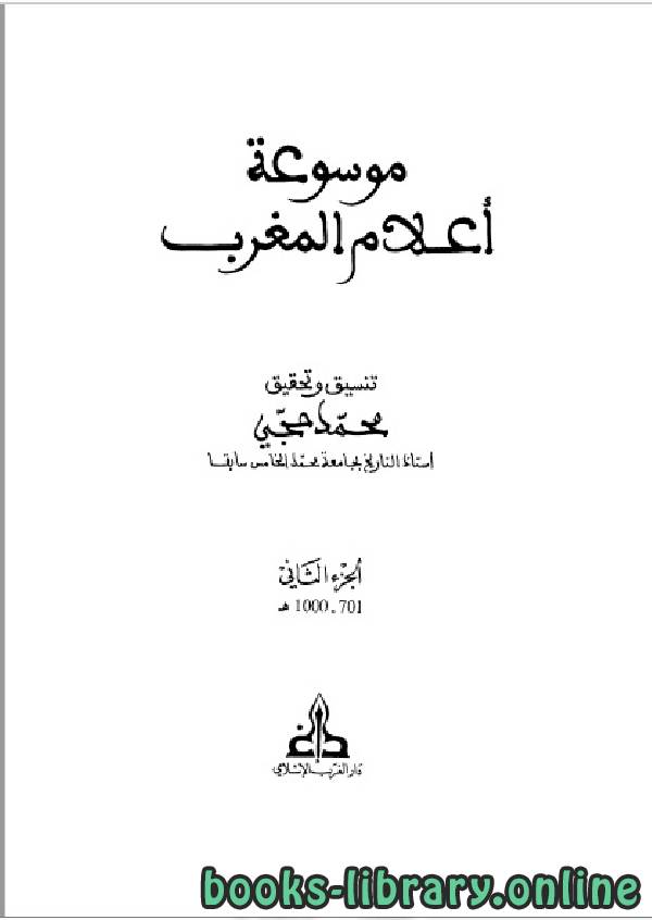❞ كتاب موسوعة أعلام المغرب الجزء الثاني ❝  ⏤ محمد حجي