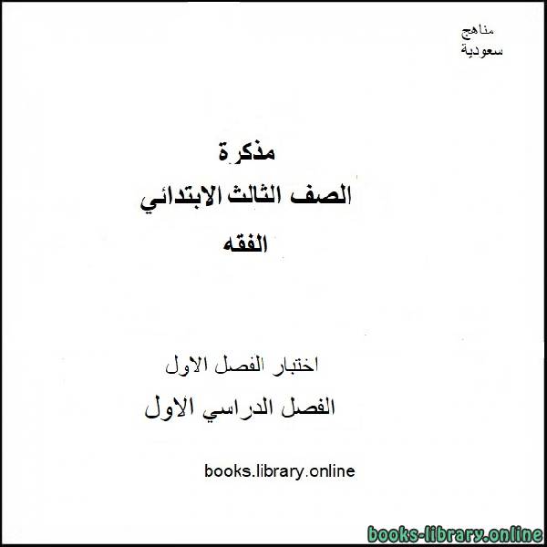 قراءة و تحميل كتابكتاب اختبار الفصل الاول  3 مادة الفقه للصف ال3 الإبتدائي للفصل الدراسي ال1 2019 / 2020 PDF