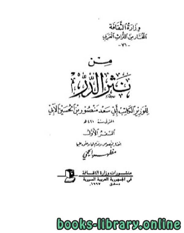 ❞ ديوان من نثر الدر ❝  ⏤ منصور بن الحسين الآبي أبو سعد مظهر الحجي