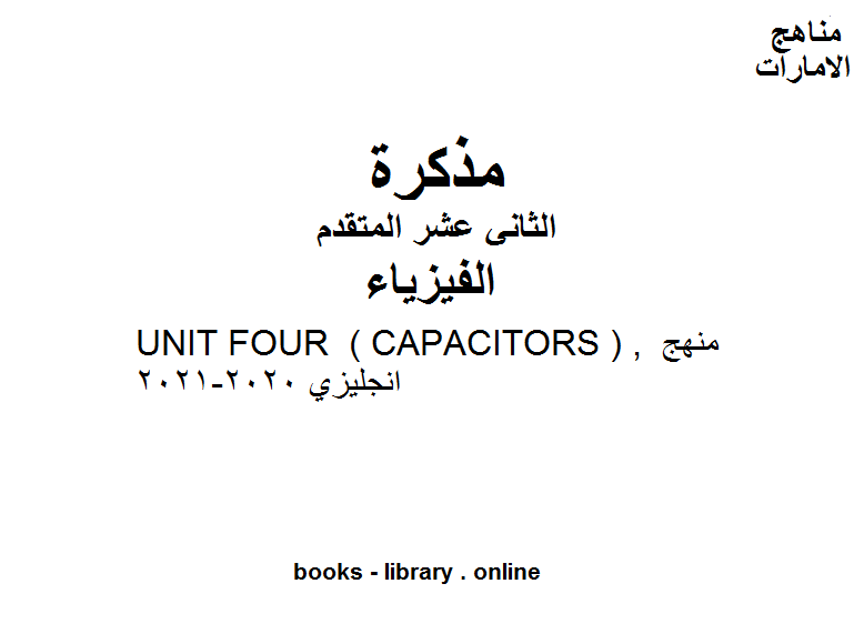قراءة و تحميل كتابكتاب UNIT FOUR   ( CAPACITORS ) , منهج انجليزي 2020-2021 في مادة الفيزياء للصف الثاني عشر المتقدم PDF