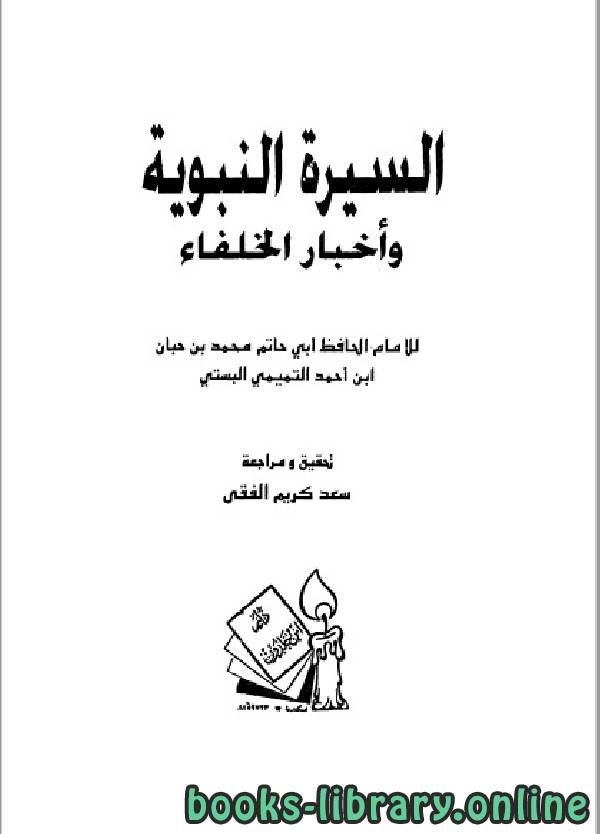 قراءة و تحميل كتابكتاب السيرة النبوية وأخبار الخلفاء لابن حبان PDF
