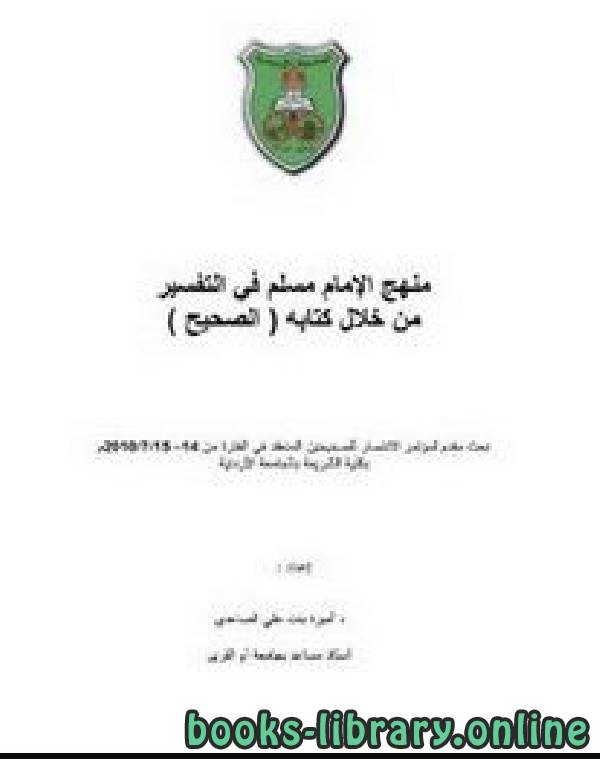 قراءة و تحميل كتابكتاب منهج الإمام مسلم في التفسير من خلال ه (الصحيح) PDF