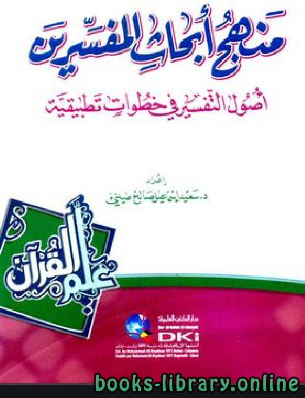 ❞ كتاب منهج أبحاث المفسرين في خطوات تطبيقية ❝  ⏤ سعيد إسماعيل صيني