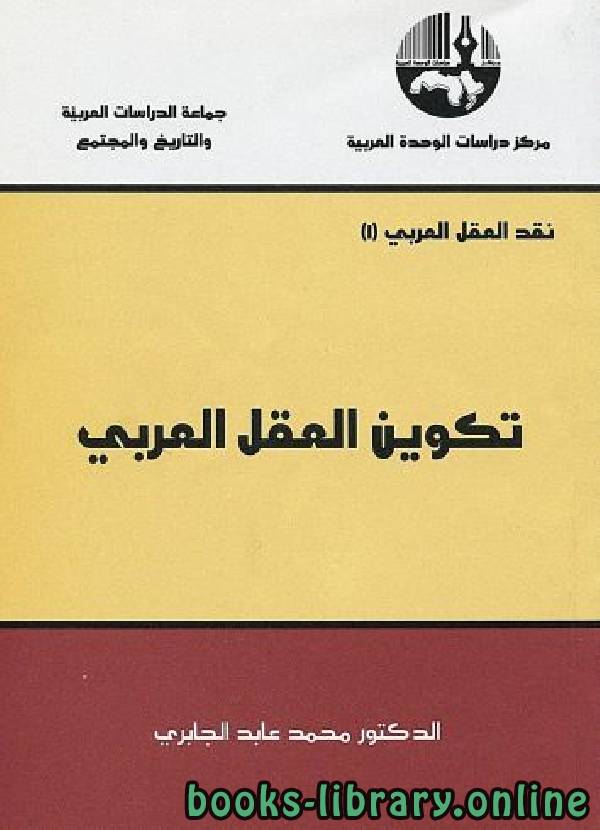 ❞ كتاب تكوين العقل العربي ❝  ⏤ محمد عابد الجابرى