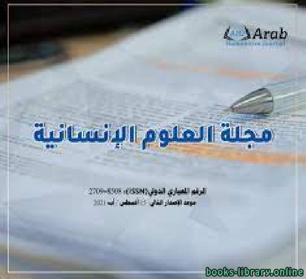 قراءة و تحميل كتابكتاب مجلة العلوم الإنسانية العربية: الإصدار الثاني: 15 مايو 2020 PDF