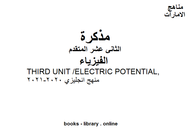قراءة و تحميل كتابكتاب THIRD UNIT /ELECTRIC POTENTIAL, منهج انجليزي 2020-2021 في مادة الفيزياء للصف الثاني عشر المتقدم PDF