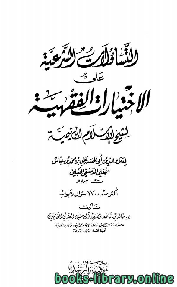 ❞ كتاب التساؤلات الشرعية على الإختيارات الفقهية لشيخ الإسلام ابن تيمية ❝ 