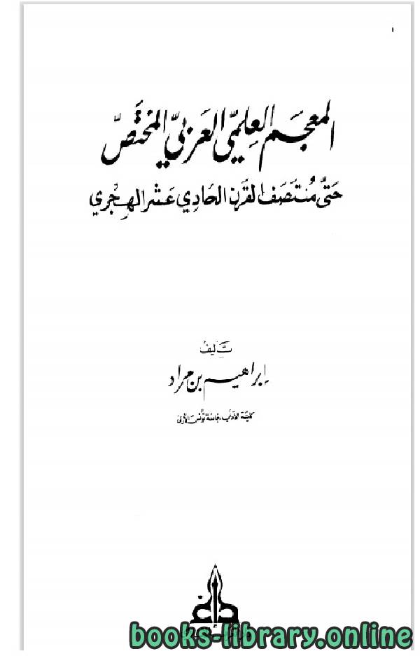 قراءة و تحميل كتاب المعجم العلمي العربي المختص حتى منتصف القرن الحادي عشر الهجري PDF