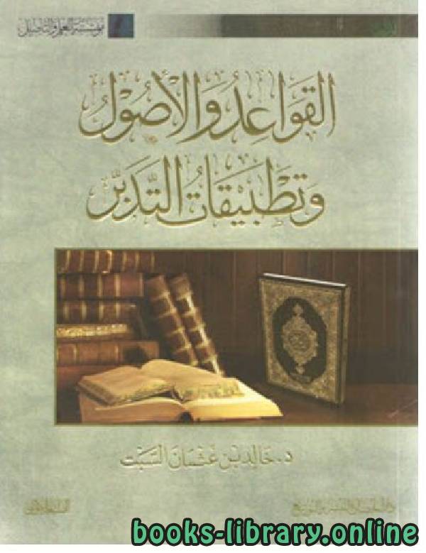 ❞ كتاب القواعد و الاصول و تطبيقات التدبر ❝  ⏤ خالد بن عثمان بن علي السبت.