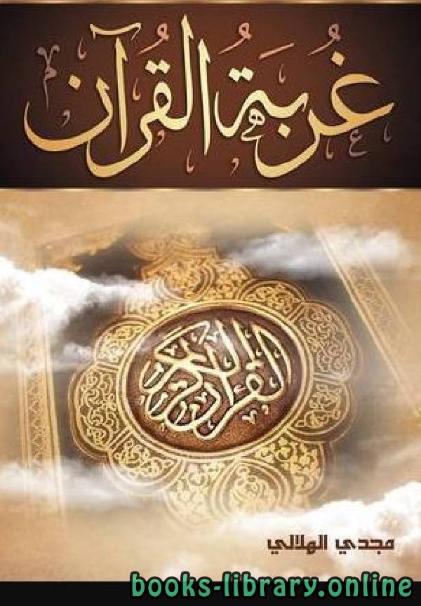 ❞ كتاب غربة القرآن ❝  ⏤ مجدي الهلالي