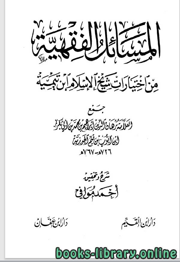 قراءة و تحميل كتابكتاب المسائل الفقهية من اختيارات شيخ الإسلام ابن تيمية PDF