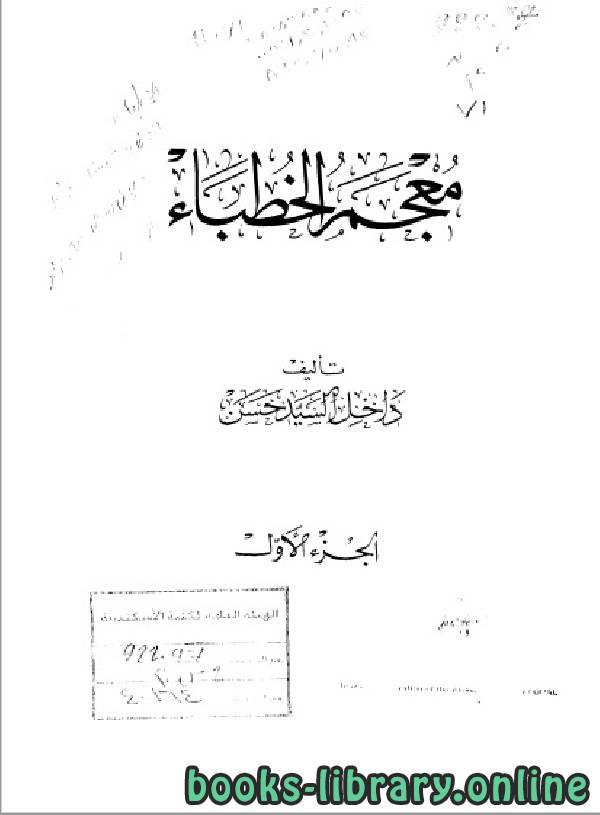 قراءة و تحميل كتابكتاب معجم الخطباء الجزء الاول PDF