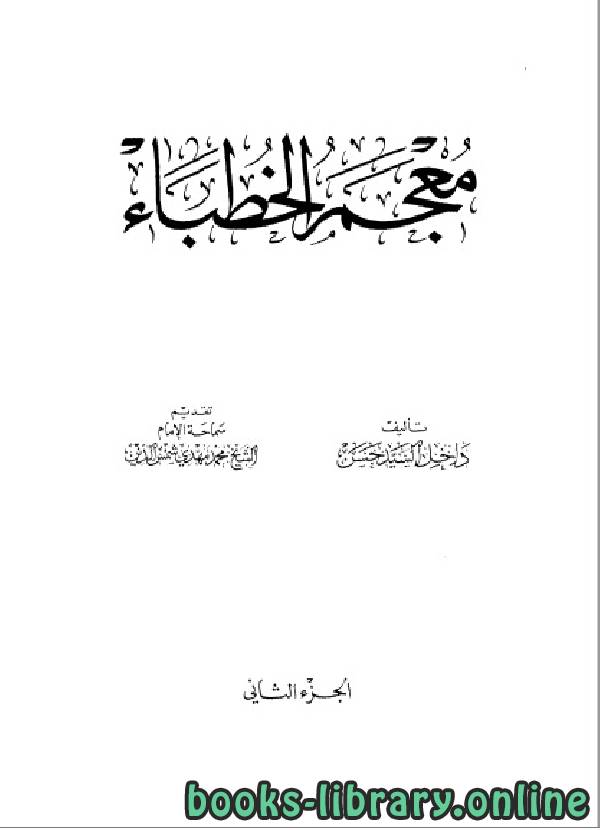 ❞ كتاب معجم الخطباء الجزء الثاني ❝  ⏤  داخل السيد حسن