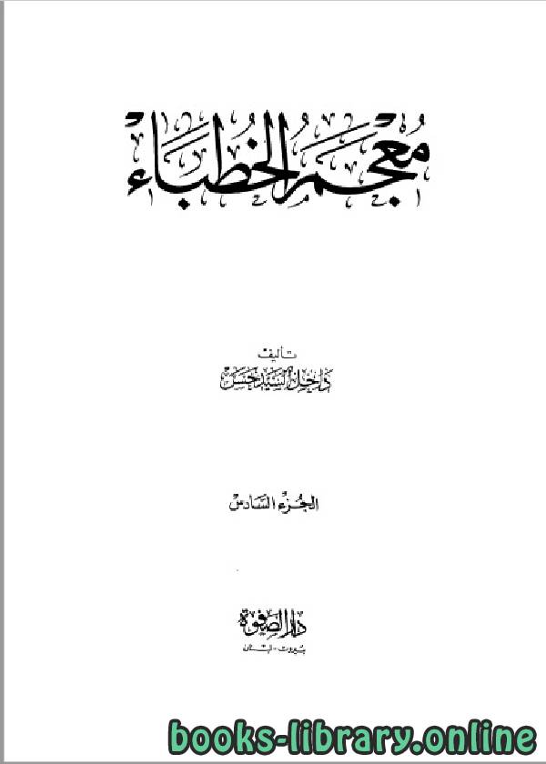 ❞ كتاب معجم الخطباء الجزء السادس ❝  ⏤  داخل السيد حسن