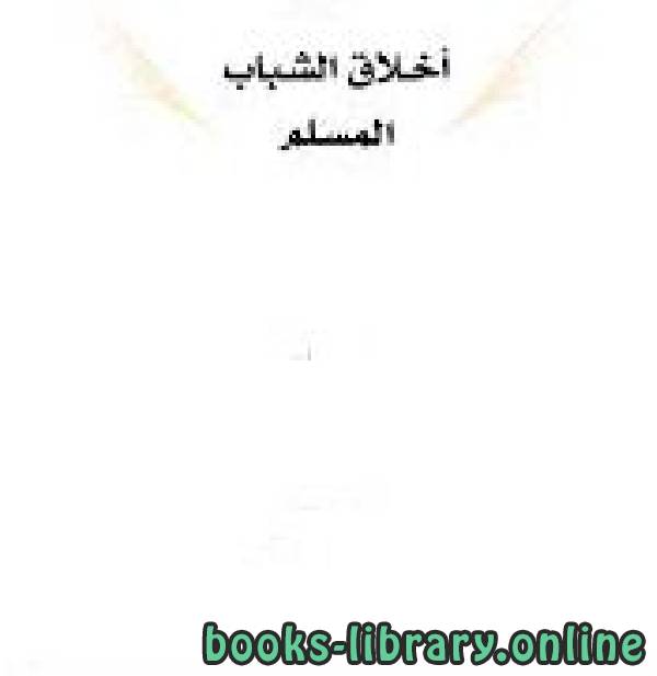 ❞ كتاب أخلاق الشباب المسلم ❝  ⏤ د. محمد تقي الدين الهلالي