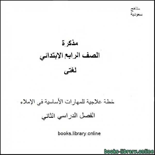 قراءة و تحميل كتابكتاب خطة علاجية للمهارات الأساسية في الإملاء لمادة لغتي للصف ال4 الابتدائي الفصل الدراسي ال2 2019-2020 PDF