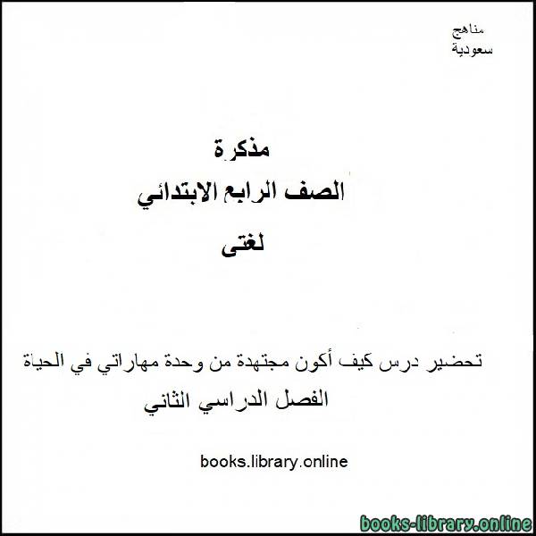 قراءة و تحميل كتابكتاب تحضير درس كيف أكون مجتهدة من وحدة مهاراتي في الحياة مادة لغتي للصف الرابع الابتدائي الفصل الدراسي الثاني 2019-2020 PDF