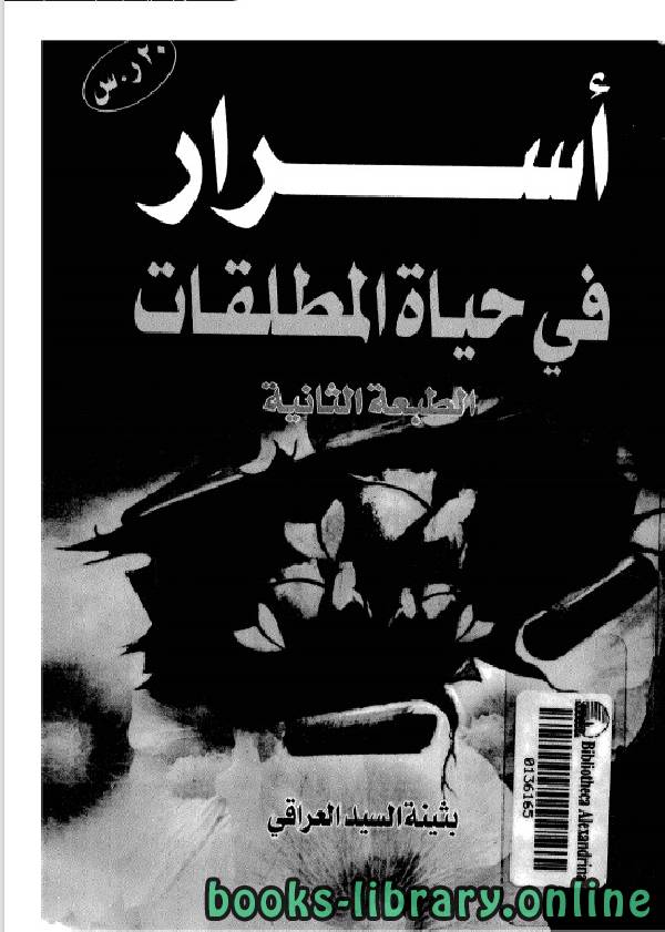 ❞ كتاب اسرار فى حياة المطلقات ❝  ⏤ بثينة السيد العراقي