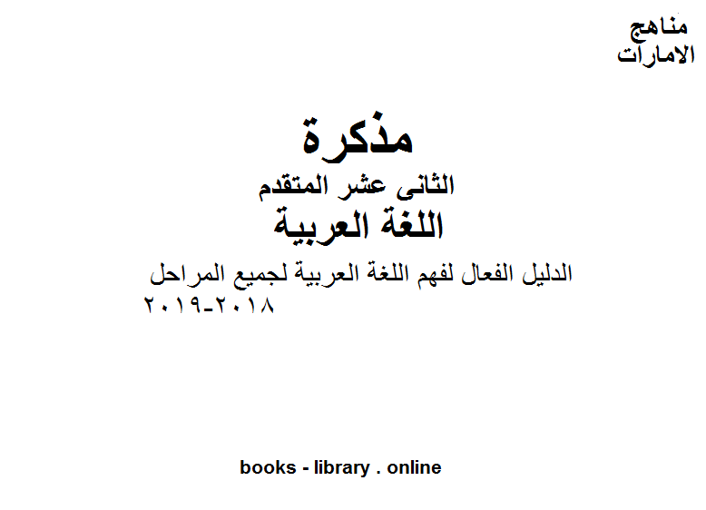الصف الثاني عشر, الفصل الثاني, لغة عربية, 2018-2019, الدليل الفعال لفهم اللغة العربية لجميع المراحل