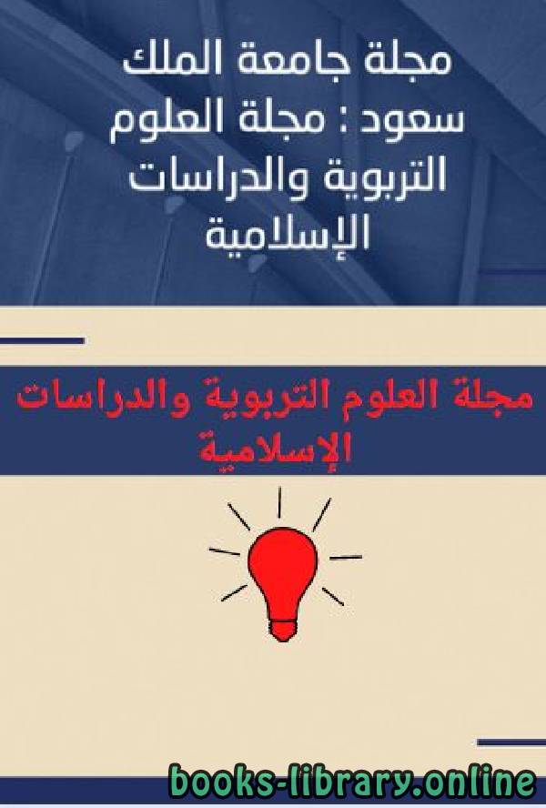 ❞ كتاب مجلة العلوم التربوية والدراسات الإسلامية – العدد 51 ❝  ⏤ جامعة الملك سعود