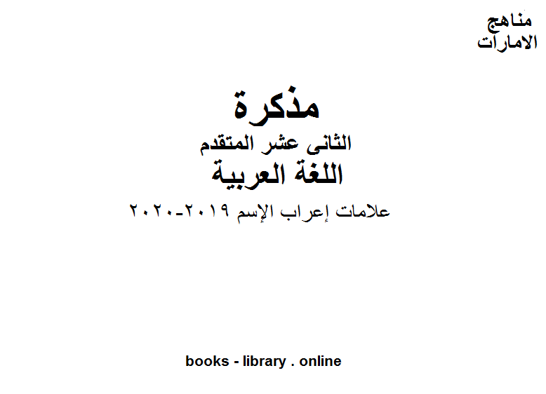 الصف الثاني عشر, الفصل الثاني, لغة عربية ,علامات إعراب الإسم, 2019-2020