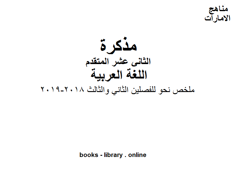 الصف الثاني عشر, الفصل الثاني, لغة عربية, ملخص نحو للفصلين الثاني والثالث, 2018-2019