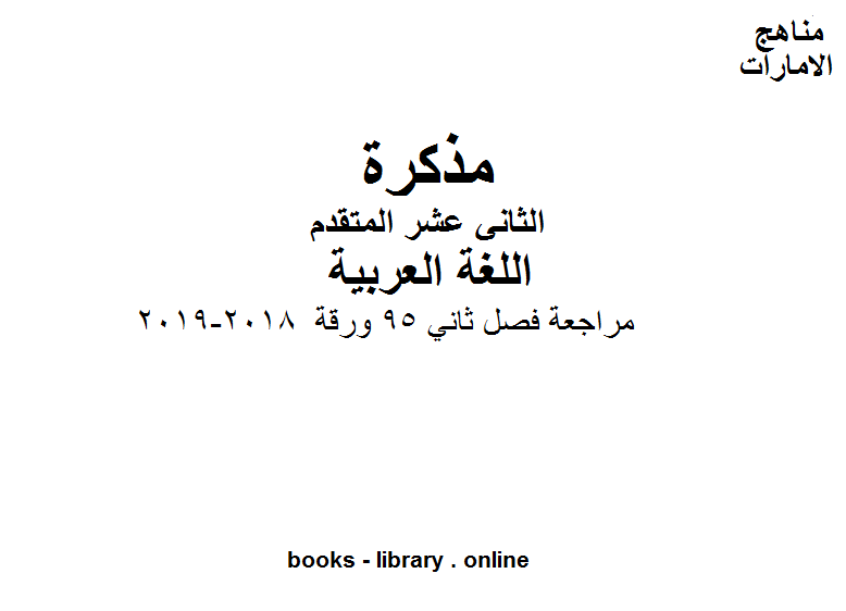 ❞ مذكّرة الصف الثاني عشر, الفصل الثاني, لغة عربية, مراجعة فصل ثاني 95 ورقة, 2018-2019 ❝  ⏤ مدرس اللغة العربية