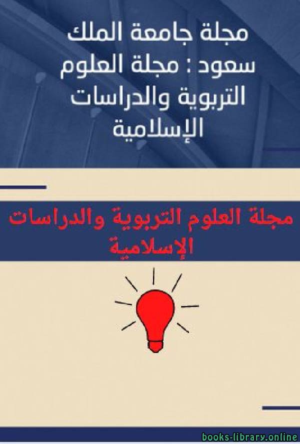 ❞ كتاب كشاف مجلة العلوم التربوية والدراسات الاسلامية ❝  ⏤ جامعة الملك سعود