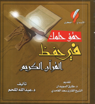 ❞ كتاب حقق حلمك في حفظ القرآن الكريم ❝  ⏤ عبد الله الملحم