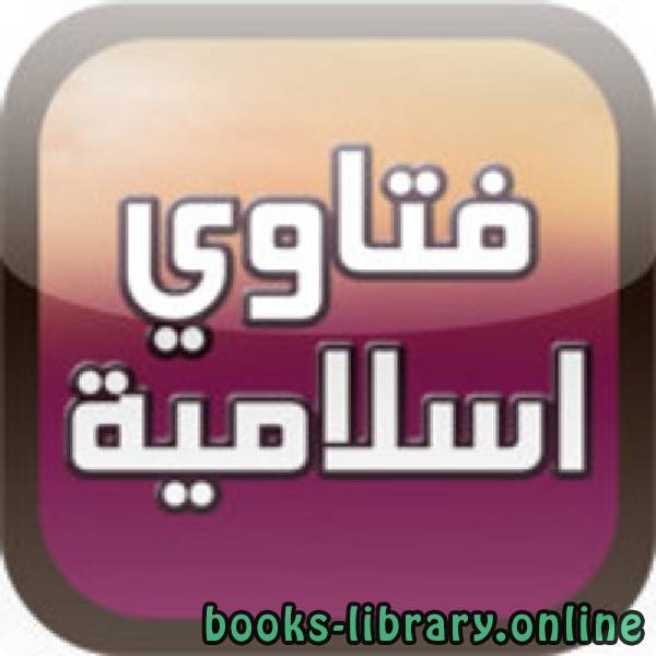 قراءة و تحميل كتابكتاب فتاوى إسلامية PDF