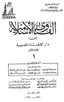 ❞ كتاب الفتاوى الإسلامية من دار الإفتاء المصرية ❝ 