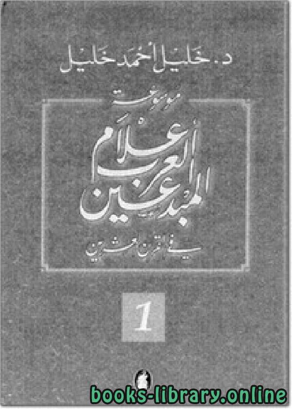 ❞ كتاب موسوعة أعلام العرب المبدعين في القرن العشرين الجزء الاول ❝  ⏤ خليل أحمد خليل