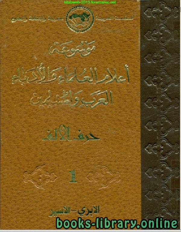 ❞ كتاب موسوعة أعلام العلماء والأدباء العرب والمسلمين الجزء الاول ❝  ⏤ مجموعة من المؤلفين